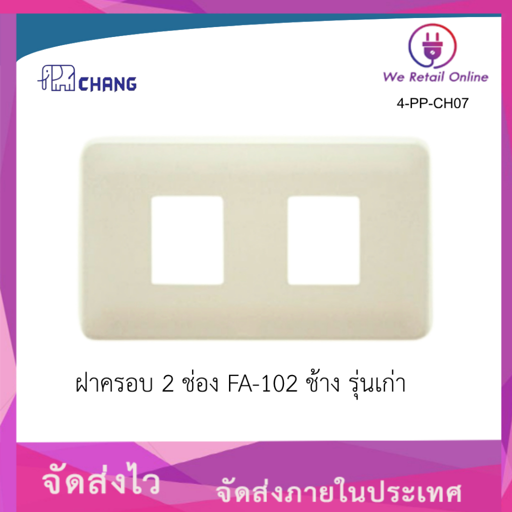 ฝาครอบ 2 ช่อง FA-102 ช้าง รุ่นเก่า สีขาวครีม ราคาต่อ10อัน[t.ot] [4-PP-CH07]