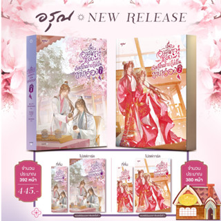 [พร้อมส่ง] เมื่ออันธพาลน้อยต้องปีนป่ายไปเป็นชายาอ๋อง เล่ม 1-…