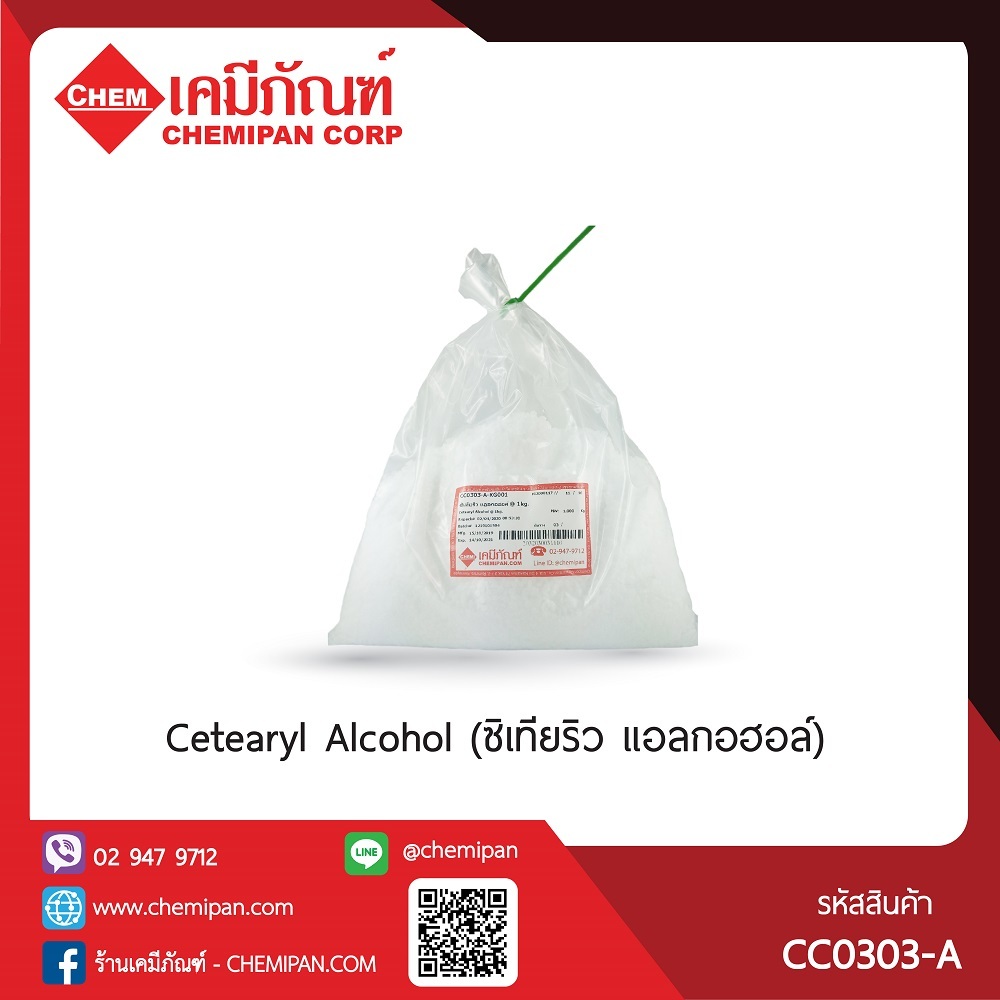 CC0303-A-KG001-MCetearyl Alcohol (ซิเทียริว แอลกอฮอล์) : 1kg.