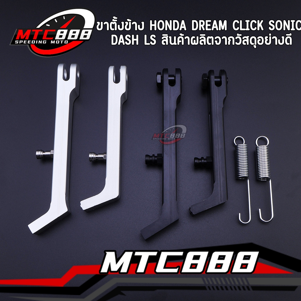 ขาตั้งข้าง สำหรับรุ่นhonda Dream Click LS DASH SONIC พร้อมสปริงขาตั้งข้างมิเนียม ขนาด180mm/205mm สีเงิน ทนทาน ตรงรุ่น