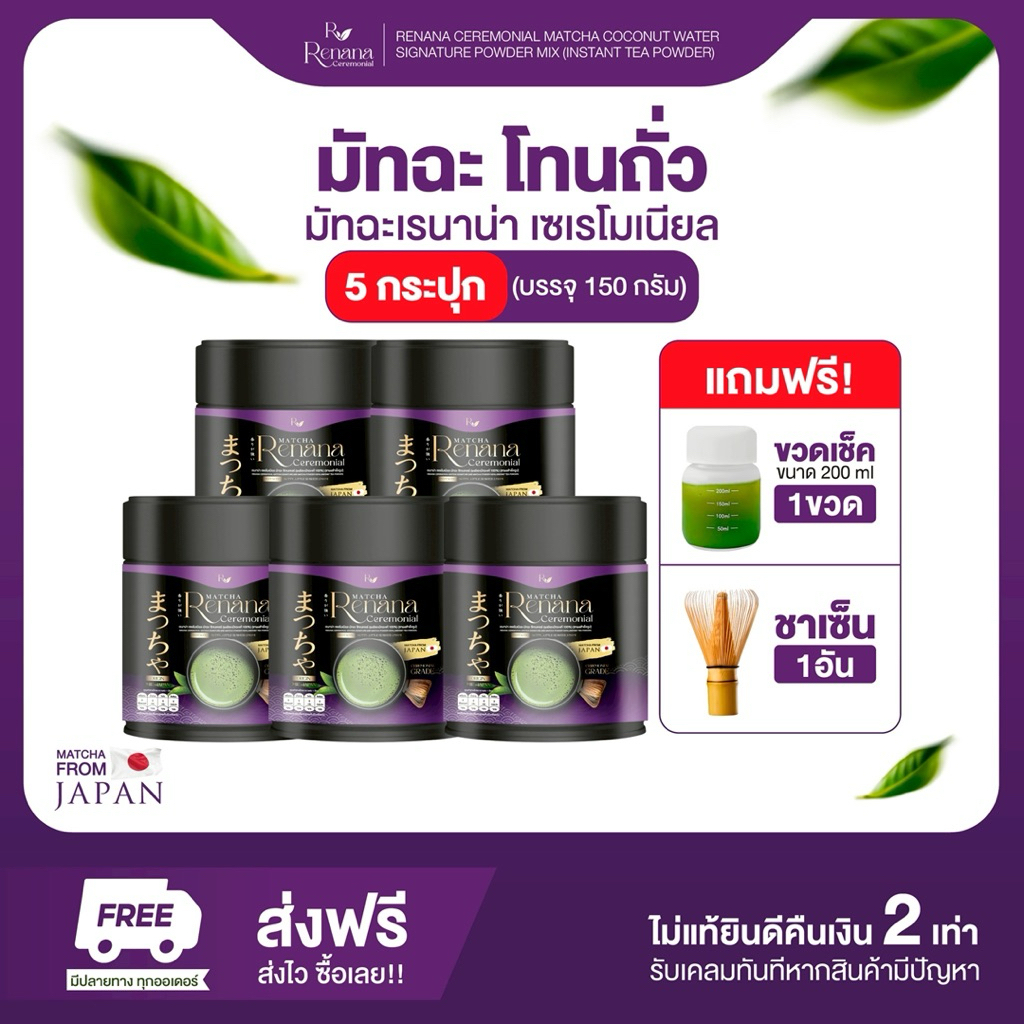 (5กระปุก+ขวด+ชาเซ็น) Renana Matcha เรนาน่า เซเรโมเนียลเกรด โทนถั่ว กลิ่นหอมละมุน 1กระปุก(30กรัม) อร่