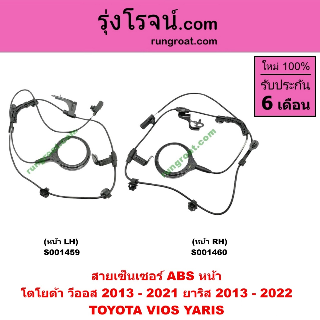 S001459 S001460 สายเซ็นเซอร์ ABS หน้า โตโยต้า วีออส ยาริส G3 ซ้าย ขวา LH RH TOYOTA VIOS YARIS 2013 2014 15 2016 2017