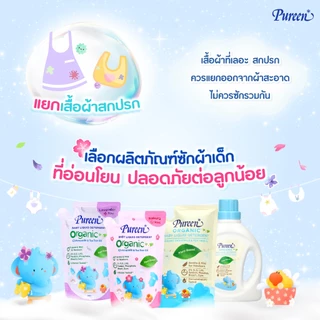Pureen เพียวรีน น้ำยาซักผ้าเด็ก สูตรออร์แกนิค ขวด 750 ml. ใช้สารทำความสะอาดจากพืช (Plant-Based) อ่อนโยนต่อผิวแพ้ง่าย