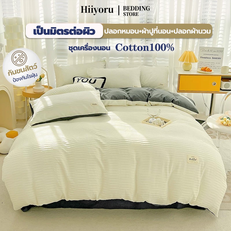 Hiiyoru | ระบายอากาศได้ ชุดเครื่องนอน 4 ชิ้น มินิมอล ไม่รวมนวม นุ่ม ถนอมผิว กันไรฝุ่น สไตล์ญี่ปุ่น เรียบง่าย