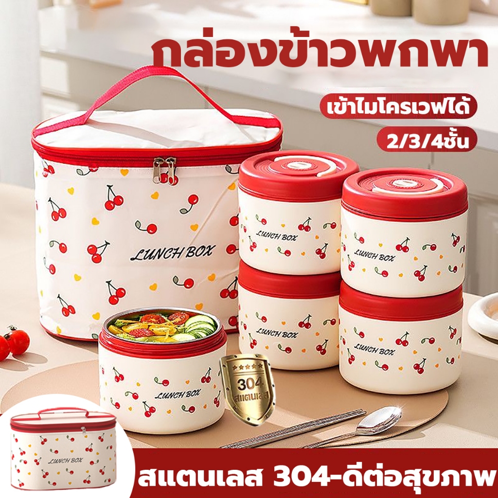 สแตนเลส 304 กล่องข้าว ปิ่นโต 2/3/4ชั้น อบอุ่น36ชม แถมช้อน+ตะเกียบสแตนเลส+ถุงอบอุ่น กล่องอาหาร เก็บอุณหภูมิได้ เข้าไมโคร – โปรปัง