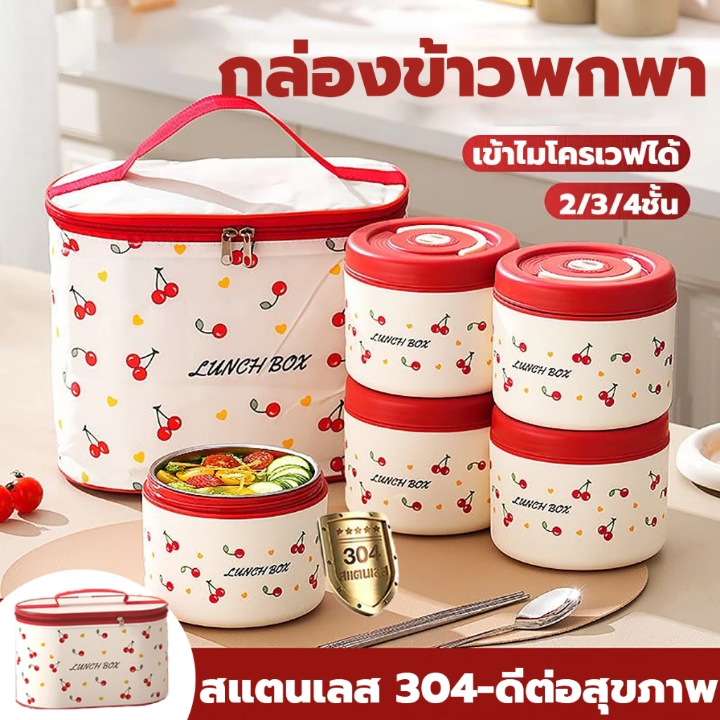 🔥สแตนเลส 304🔥กล่องข้าว ปิ่นโต 2/3/4ชั้น อบอุ่น36ชม แถมช้อน+ตะเกียบสแตนเลส+ถุงอบอุ่น กล่องอาหาร เก็บอุณหภูมิได้ เข้าไมโคร