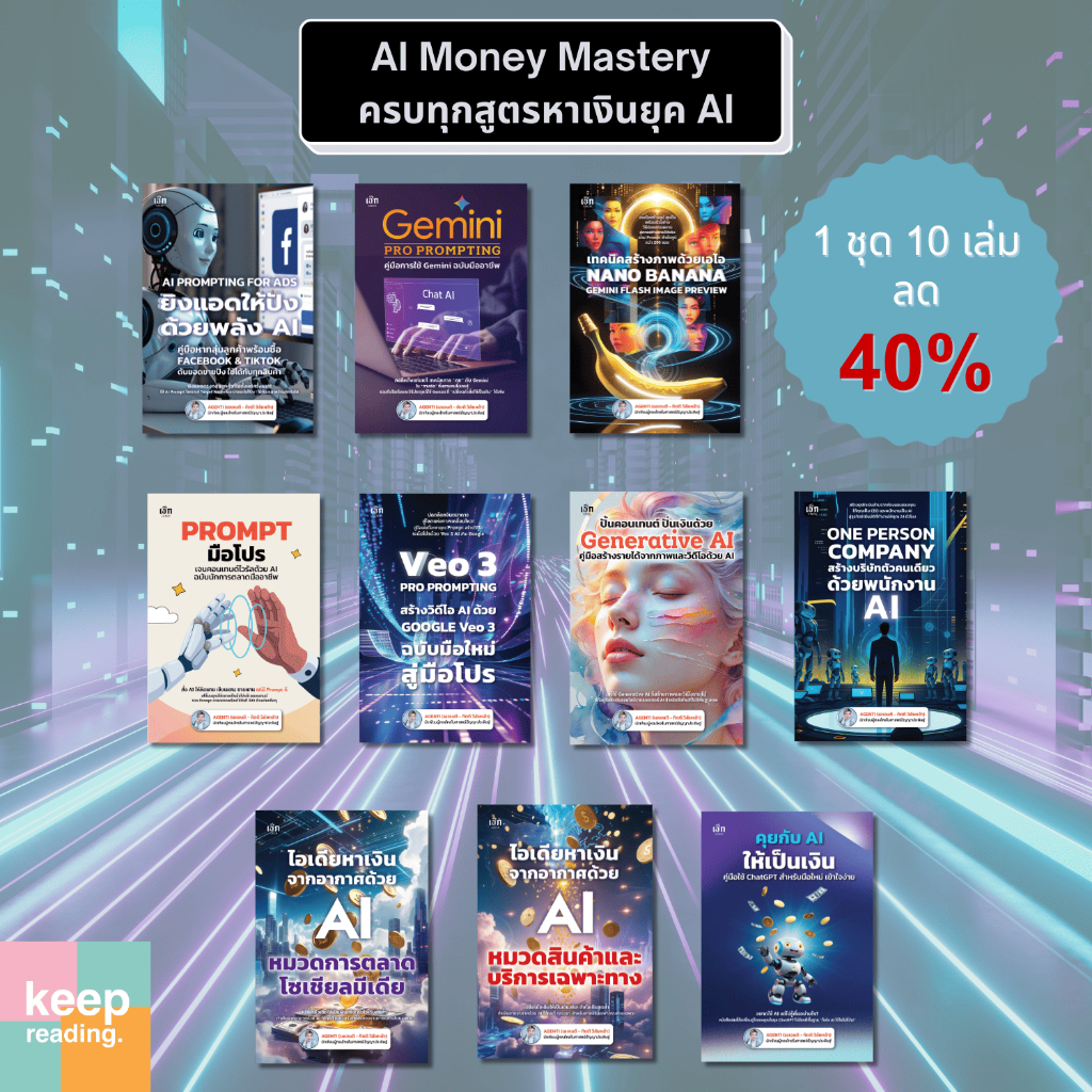 SET AI MONEY MASTER 1 ชุด 10 เล่ม | สอนหาเงินด้วย AI ครบทุกด้าน Prompt ChatGPT Gemini Generative AI