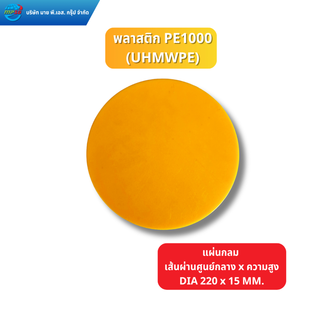 แผ่นกลม พลาสติก PE1000 สีเหลือง  ขนาด 220 x 15 มิลลิเมตร