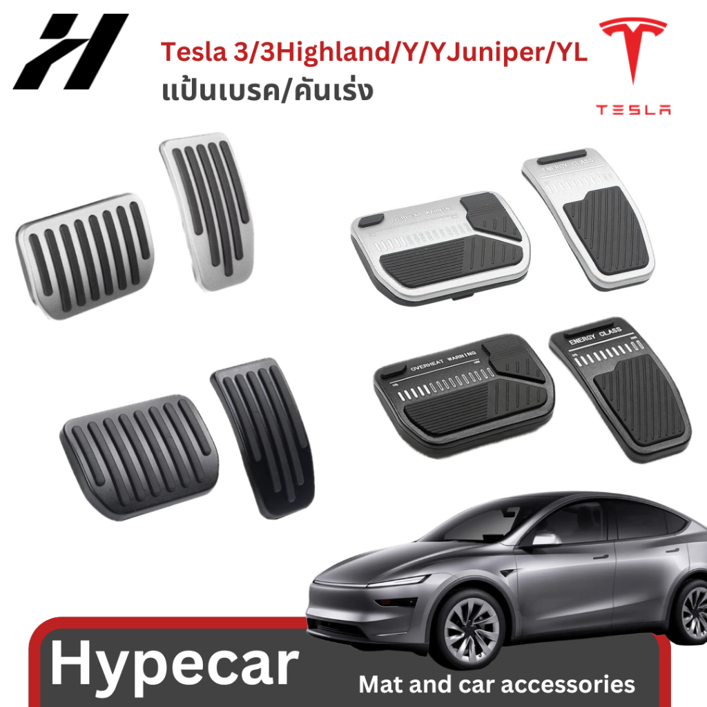 แป้นเบรค-Tesla model3/3Highland/Y/Yjuniper/YL(พร้อมส่ง)