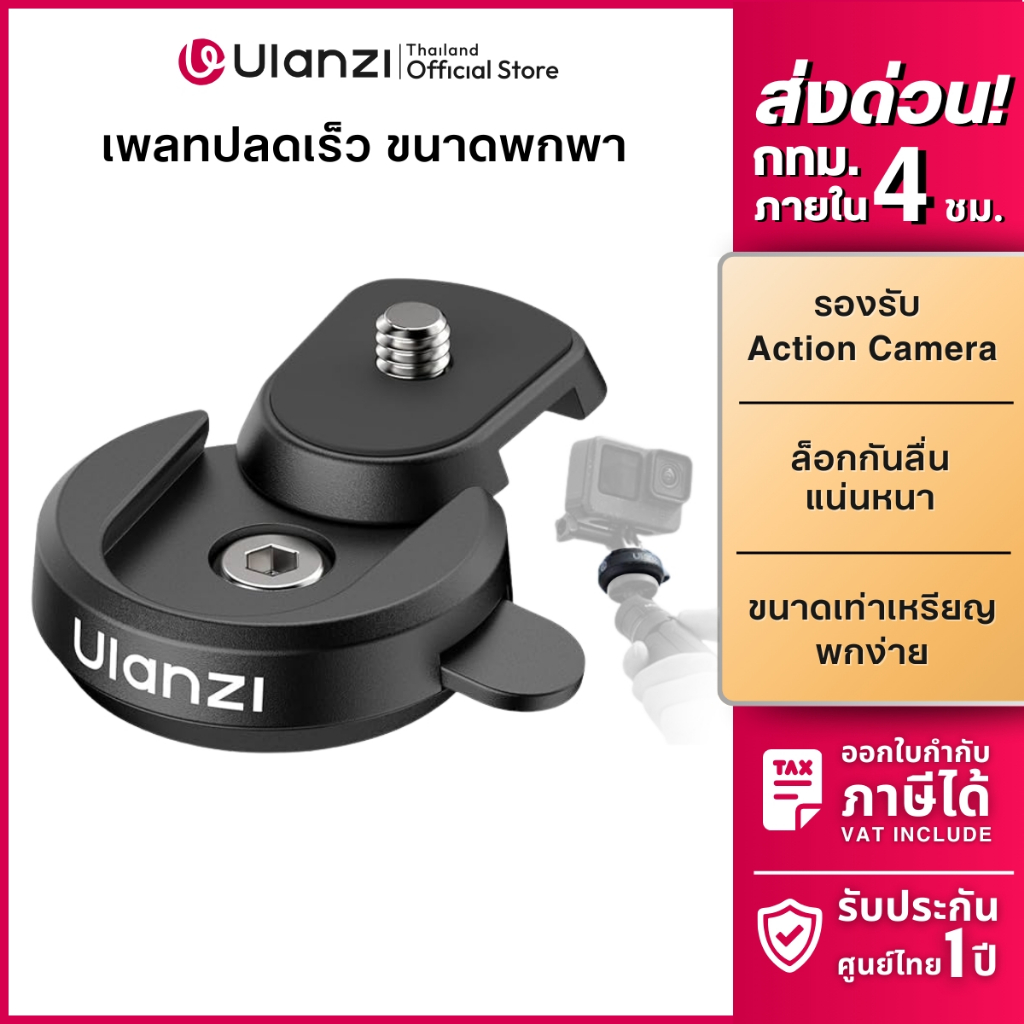 Ulanzi CK01 เพลทกล้อง ต่อขาตั้ง ระบบ Quick Release รับน้ำหนักได้ 1 กก. สำหรับกล้อง Action Basic Kit