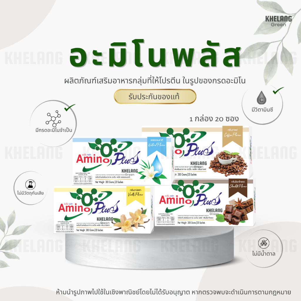 พร้อมส่ง‼️ อะมิโนพลัส Amino Plus (5 กล่อง) ของแท้ 100% จากตัวแทนจำหน่าย