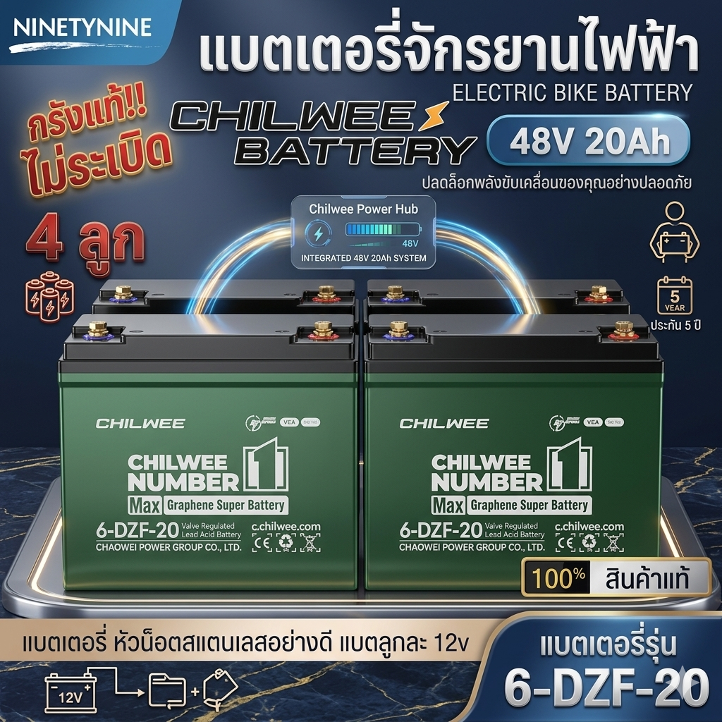 NinetyNine แบตเตอรี่ไฟฟ้า แบตเตอรี่จักรยานไฟฟ้า แบตเตอรี่สามล้อไฟฟ้า Chilwee 6-DZF-20 , 6-DZF-12