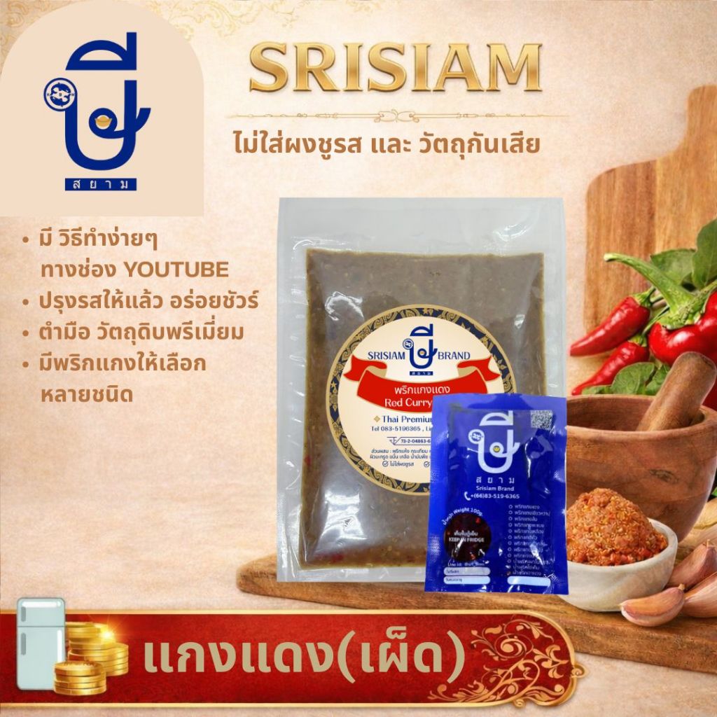 พริกแกงแดง ษีสยาม อร่อยมากไม่ต้องปรุง (ไม่ใส่ผงชูรส)srisiam red curry paste