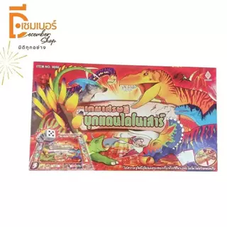 เกมเศรษฐี เกมบิงโก โดมิโน ซุปเปอร์เศรษฐี ราคาถูกที่สุด เกมส์กระดาน board game มีให้เลือกหลากหลาย