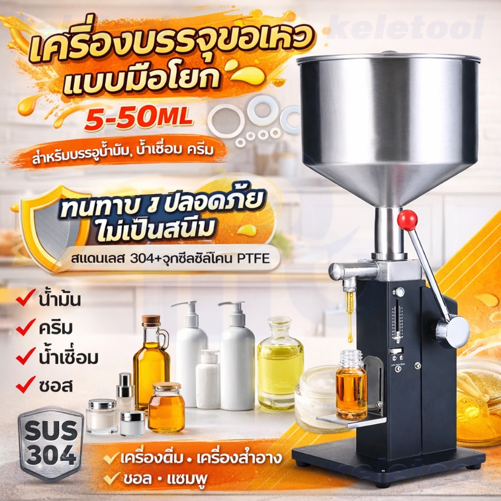 เครื่องบรรจุของเหลว เครื่องบรรจุครีม ใช้บรรจุของเหลว น้ำดื่ม น้ำยา น้ำหอม ใช้งานง่าย รุ่น 5ml-50ml