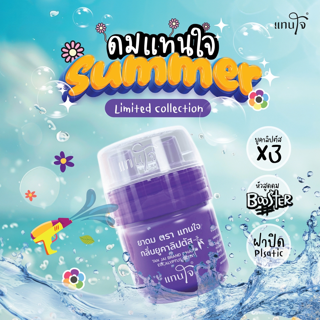 แทนใจ บูสเตอร์ SUMMER   สีสดสวย ยาดม หอม สดชื่น รับ สงกรานต์