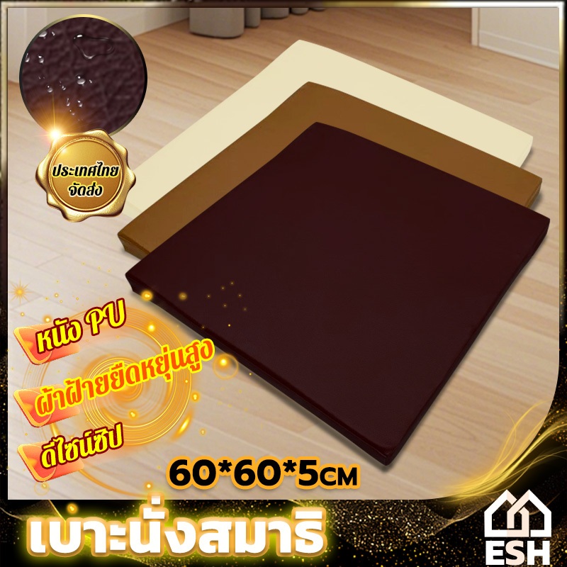 เบาะนั่งหนัง ความหนา 5 ซม. 60*60ซม ยางPE เหนียว ทน สีสุภาพ เบาะนั่งสมาธิ มีหลายสีให้เลือก ส่งสินค้าจากไทย