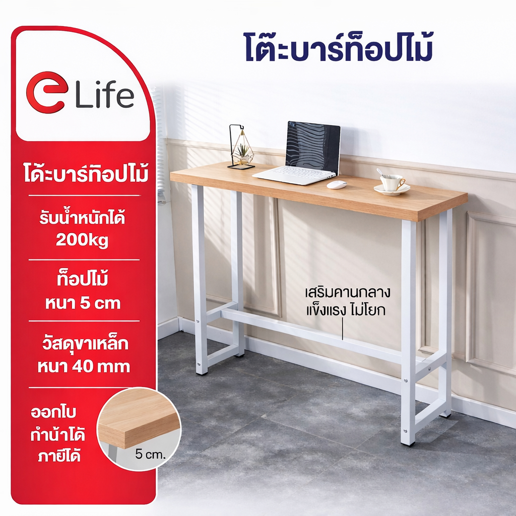 Elife โต๊ะบาร์ ท็อปหนา5ซม ลายไม้ธรรมชาติ สไตล์โมเดิร์น สูง แข็งแรง ขาเหล็ก แข็งแรง ร้านค้า ร้านกาแฟ คาเฟ่ โต๊ะเคาน์เตอร์