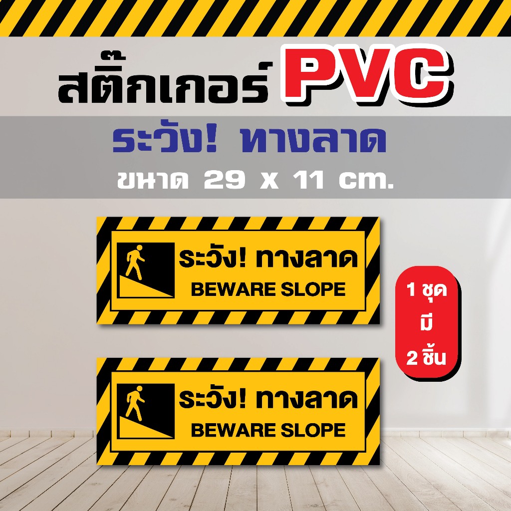ST021 - สติ๊กเกอร์ PVC ระวังทางลาด ขนาด 29 x 11 cm. ( 1 ชุด มี 2 ชิ้น )