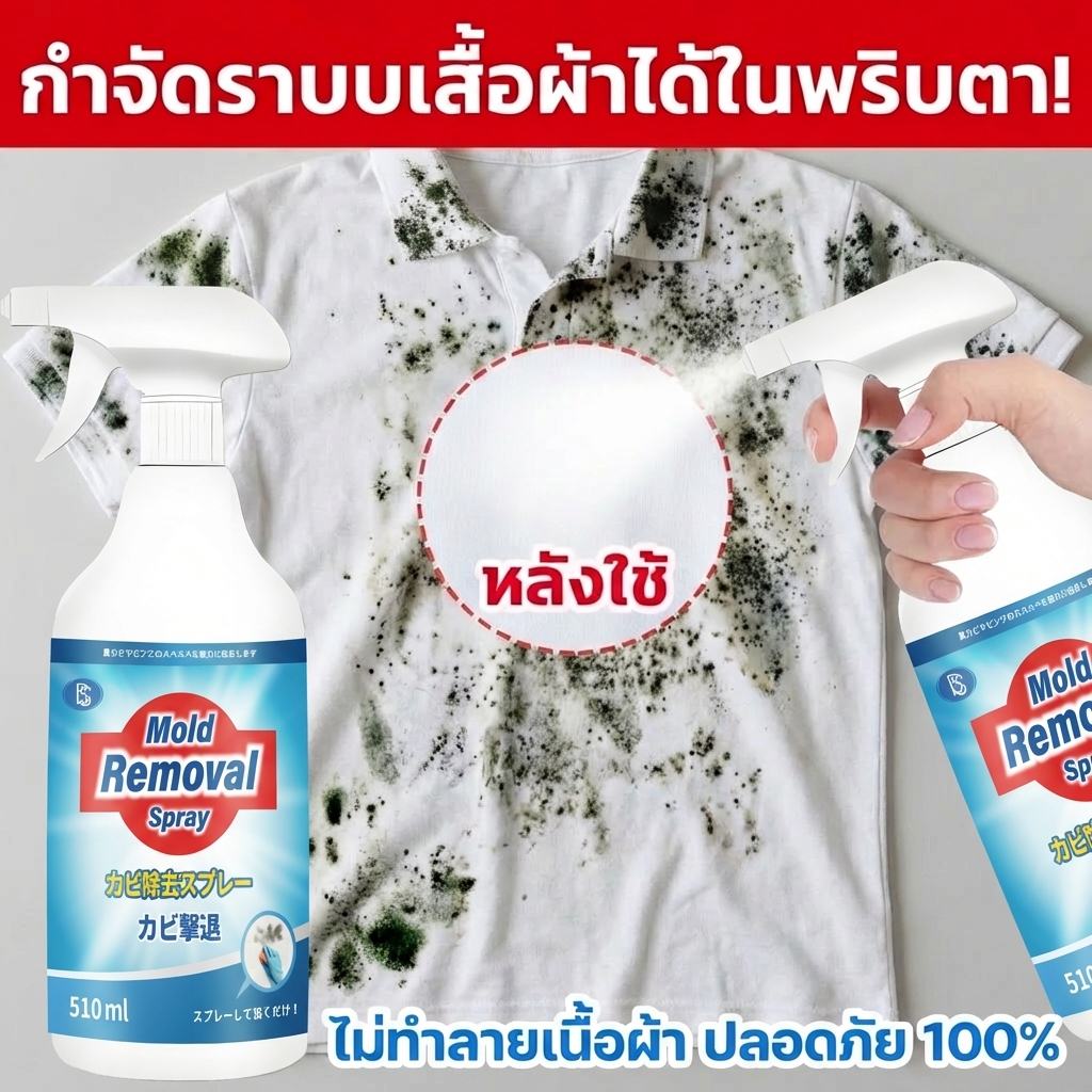 เสื้อผ้านำเข้าจากญี่ปุ่น✨น้ำยากำจัดเชื้อราผ้า น้ำยากำจัดเชื้อรา น้ำยาขจัดเชื้อราผ้า แทรกลึก 510ml