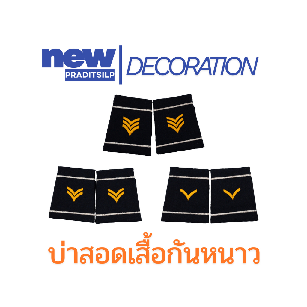 บ่าสอดเสื้อกันหนาว ยศจ่าตรี/จ่าโท/จ่าเอก