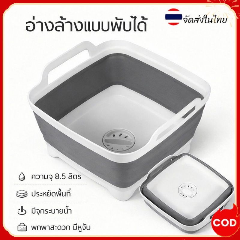 อ่างล้างจาน แบบพกพา พร้อมที่จับ 8.5ลิตร ปลั๊กระบายน้ํา อ่างล้างหน้าแบบพับได้  ประหยัดพื้นที่