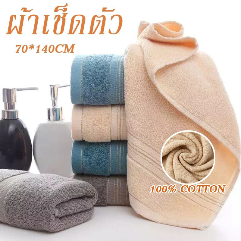 ผ้าเช็ดตัว (100% cotton) ขนาด 70x140 ซม. ผ้าขนหนูหนาและนุ่ม อัพเกรดคุณภาพผ้า ดูดซับน้ำได้ดี ไม่เป็นขุย ผ้าเช็ดตัวหลายสี