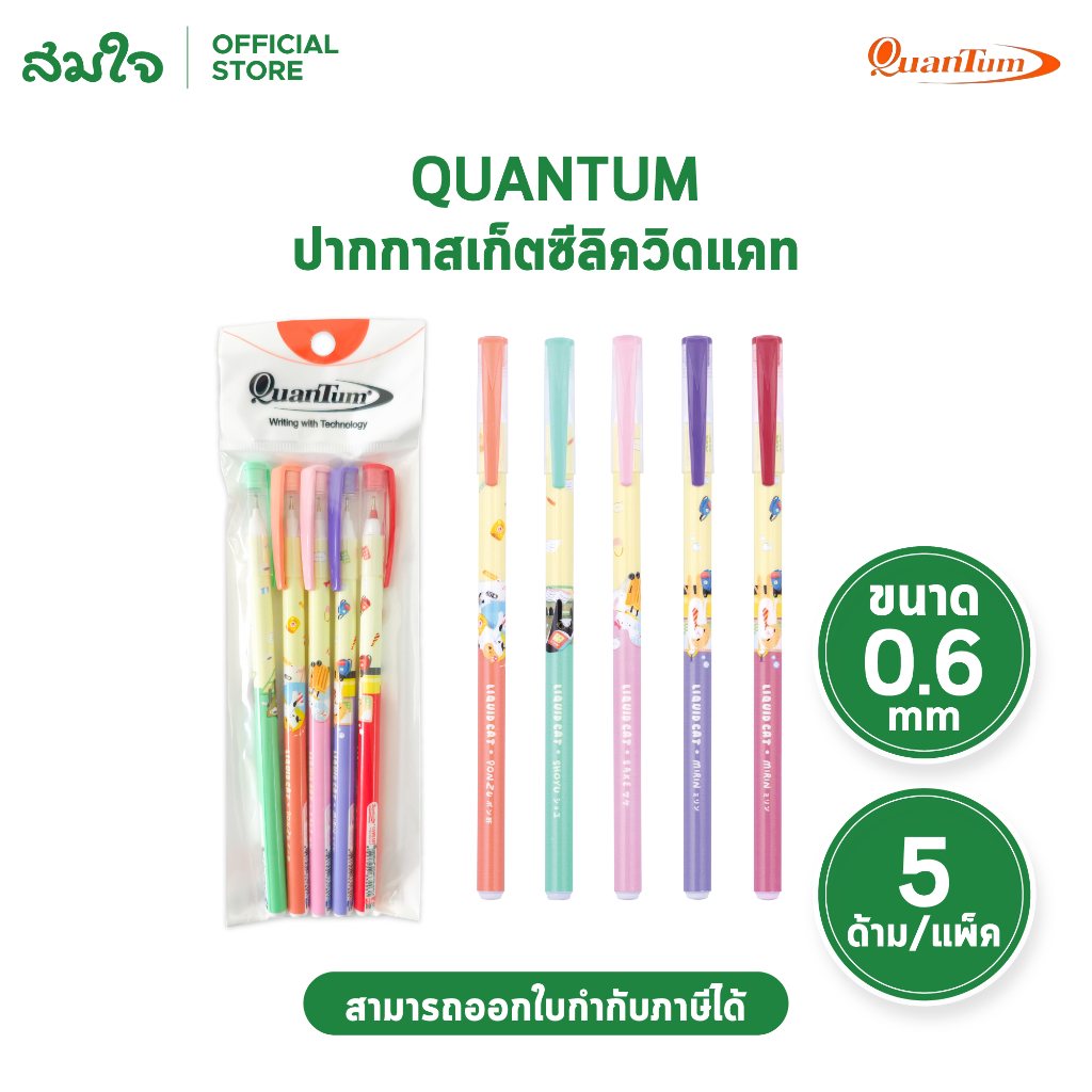 Quantum ควอนตัม ปากกา ปากกาลูกลื่น ปากกาน้ำเงิน ปากกาสเก็ตซีลิควิดแคทขนาด 0.6 mm หมึกน้ำเงิน/แดง ( 5 ด้าม / แพ็ค )