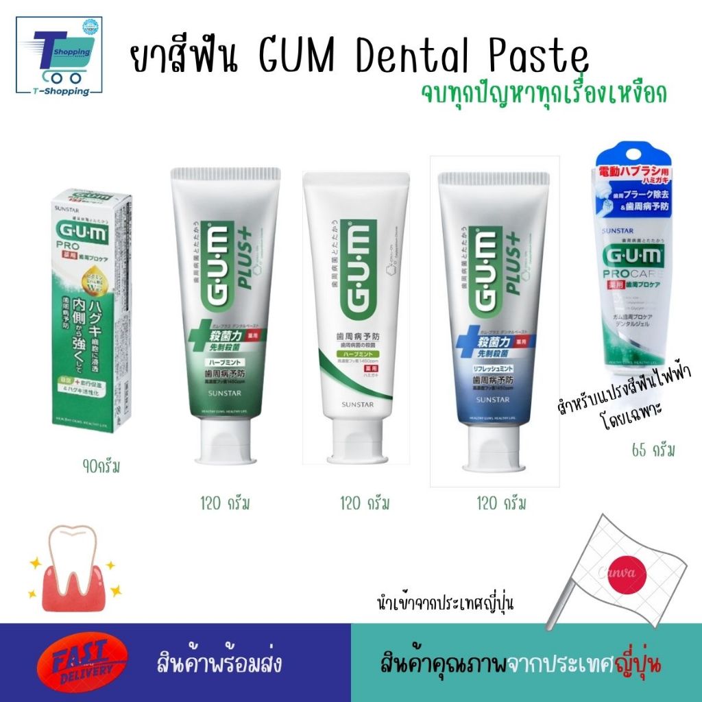 ยาสีฟันสมุนไพรญี่ปุ่น Sunstar GUM dental toothpaste herbal mint 120g กรัม ยาสีฟันเพื่อเหงือกแข็งแรง 