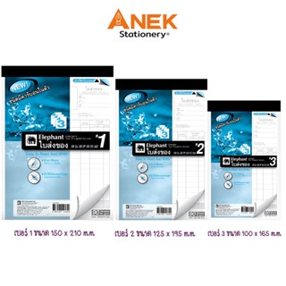 Elephant ใบส่งของ บิลส่งของ คาร์บอนในตัว 3 ชั้น ตราช้าง (ยกแ…