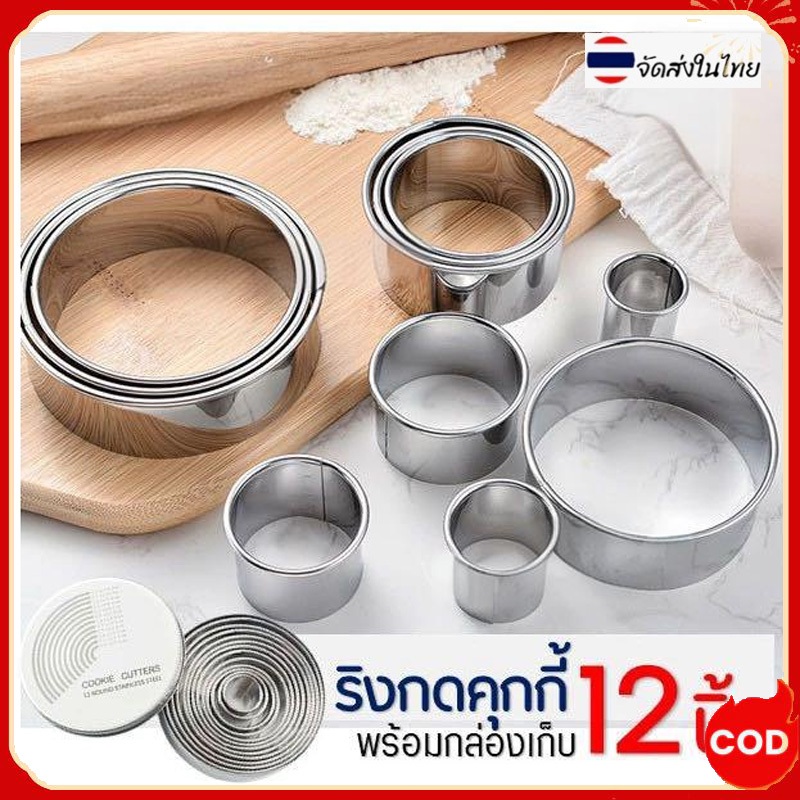 🔥 จัดส่งฟรี 🔥 ชุดสแตนเลส 12 ชิ้น ชุดกดคุกกี้ ชุดแม่พิมพ์ สแตนเลส กล่องบรรจุเหล็กฟรี แม่พิมพ์พิมพ์บิสกิต COD