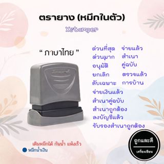 ตรายาง Xstamper หมึกในตัว (สีน้ำเงิน) ข้อความภาษาไทยสำเร็จรู…