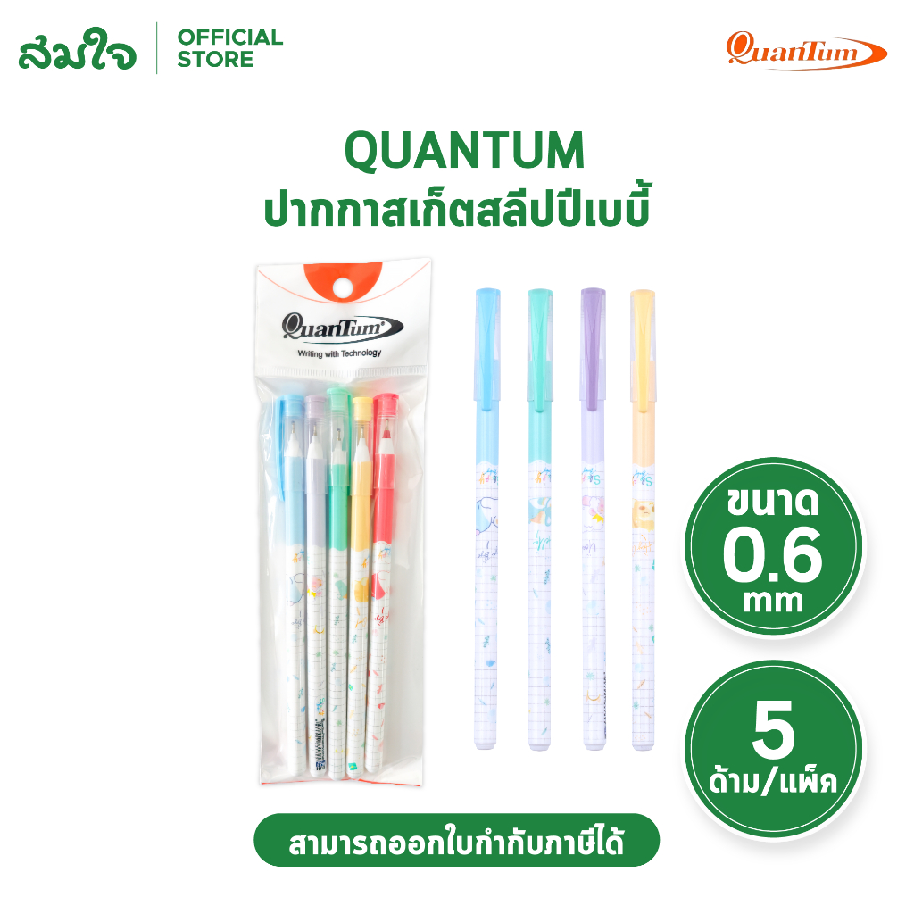 Quantum ควอนตัม ปากกาลูกลื่น ปากกาสเก็ตสลีปปีเบบี้ รุ่น SKATE แฟนซี หัว0.6mm. ปากกาหมึกน้ำเงิน/แดง (5ด้าม/แพ็ค)