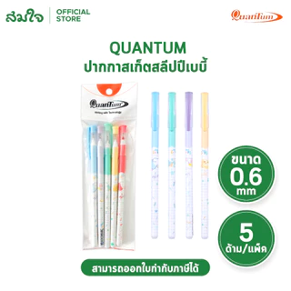 Quantum ควอนตัม ปากกาลูกลื่น ปากกาสเก็ตสลีปปีเบบี้ รุ่น SKATE แฟนซี หัว0.6mm. ปากกาหมึกน้ำเงิน/แดง (5ด้าม/แพ็ค)