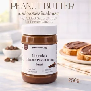 เนยถั่วลิสง รสช็อกโกแลต Chocolate Peanut Butter ไม่ใส่น้ำตาล น้ำมัน เกลือ