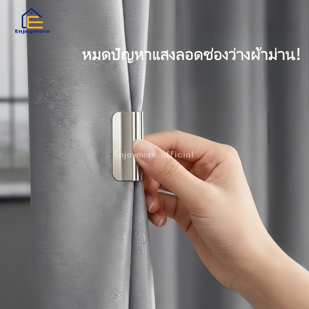 Enjoymore แม่เหล็กติดผ้าม่าน รุ่นพรีเมียม (ชุด 1 คู่) กันแสงลอด เพิ่มความเป็นส่วนตัว ติดง่ายไม่ต้องเจาะ ดีไซน์ซ่อน