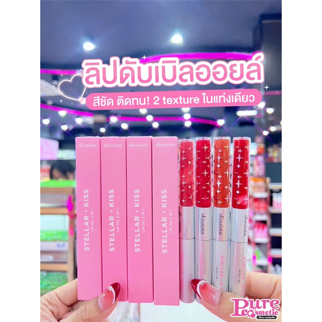 📣เพียวคอส📣Skinsista stellar kiss lip oil2in1 สกินซิสต้าสเตลล่า คิส ลิปออย2.6g.(เลือกเบอร์)