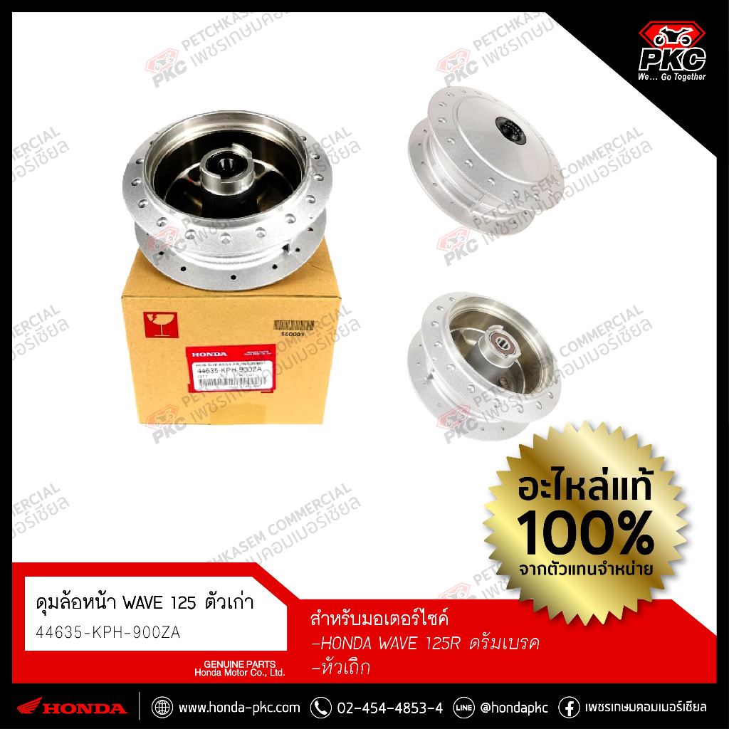 ดุมล้อหน้า(ดรัมเบรค) WAVE125i,125R,125S (ตัวเก่า)  [44635-KPH-950ZA] แท้ศูนย์