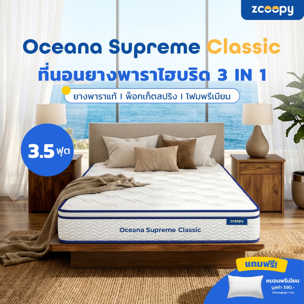 Zcoopy ที่นอนยางพารา ผสาน3วัสดุคุณภาพ ยางพารา พ็อกเก็ตสปริง รุ่น Oceana Supreme Classic 3.5ฟุต