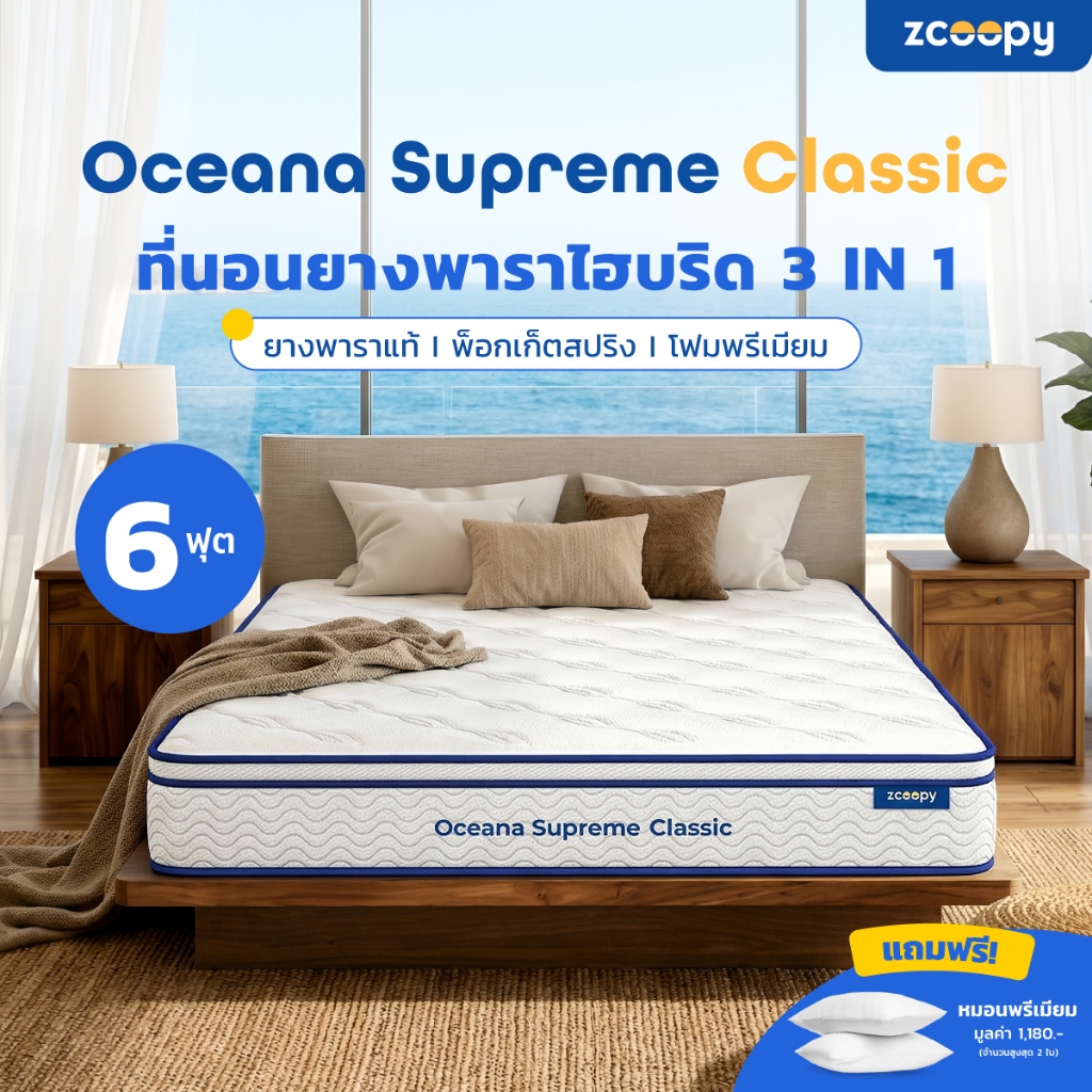 Zcoopy ที่นอนยางพารา ผสาน3วัสดุคุณภาพ ยางพารา พ็อกเก็ตสปริง รุ่น Oceana Supreme Classic 6ฟุต