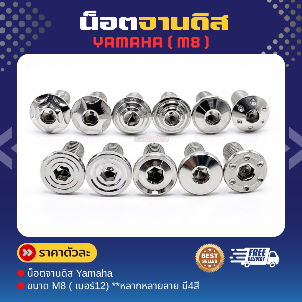 น็อตจานดิส M8 " Yamaha " รวมทุกลายทุกสี  สแตนเลส 304 **ราคาตัวละ