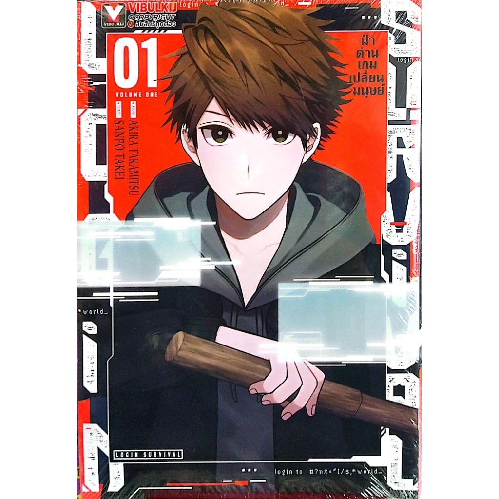 หนังสือการ์ตูน(🔥มือ1ในซีล🔥)​ เรื่อง Login Survival ฝ่าด่านเกมเปลี่ยนมนุษย์ เล่ม 1-2