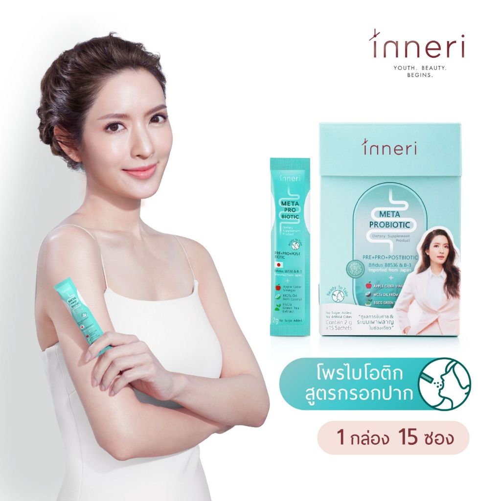 อินเนอริ เมต้า โพรไบโอติก (15 ซอง) / ชนิดผงพร้อมทาน สูตร 3 in 1
