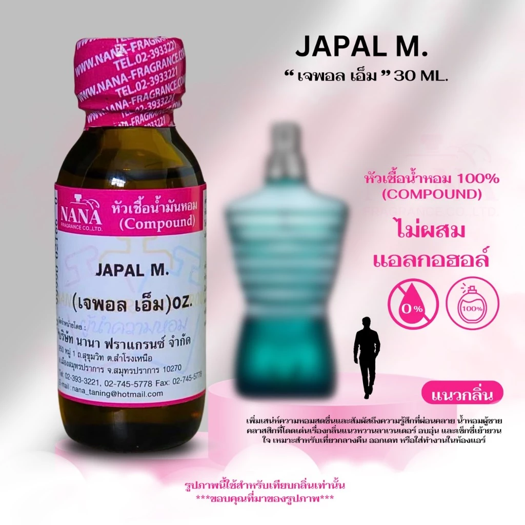 หัวเชื้อน้ำหอม 100% กลิ่น เจพอล เอ็ม (JAPAL M.)