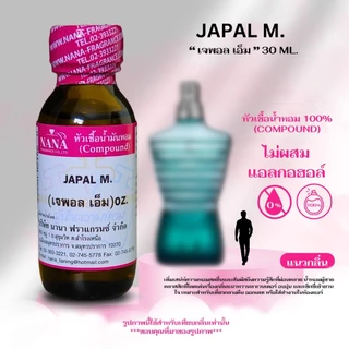 หัวเชื้อน้ำหอม 100% กลิ่น เจพอล เอ็ม (JAPAL M.)