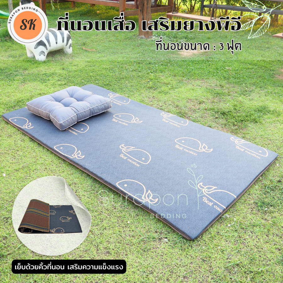 Surapon : ที่นอนเสื่อ เสริมยางพีอี ขนาด 3 ฟุต ที่นอนลดอาการปวดหลัง ลดอาการกดทับของร่างกาย