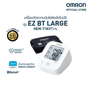 OMRON ออมรอน เครื่องวัดความดันโลหิตอัตโนมัติ รุ่น EZ BT Large HEM-7183T1-L (รับประกัน 3+3 ปี)