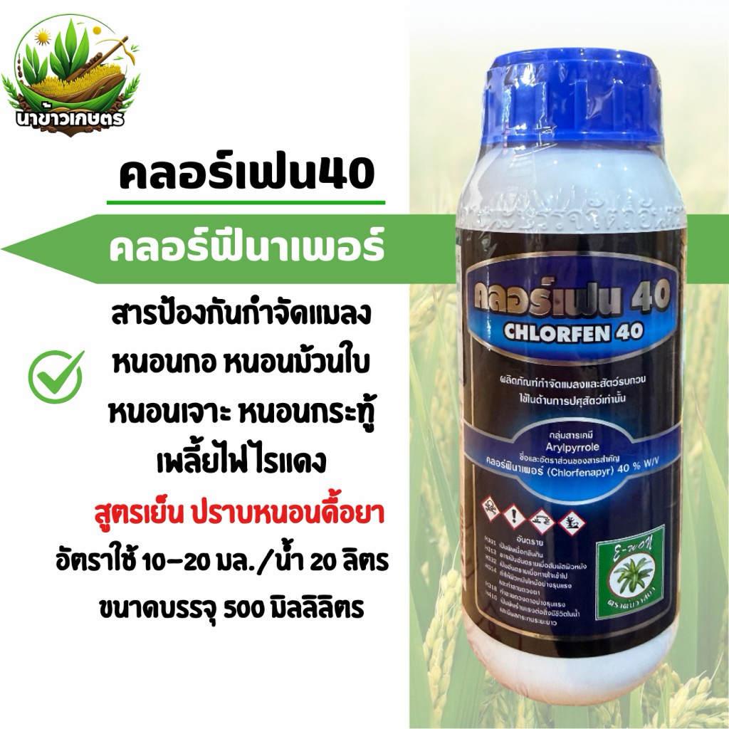 คลอร์เฟน40 คลอร์ฟีนาเพอร์ 500ซีซี กำจัดหนอนเจาะ หนอนกอ หนอนม้วนใบข้าว เพลี้ยไฟ