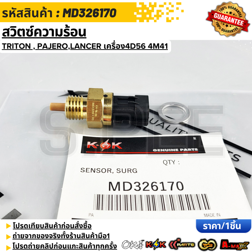 สวิตซ์ความร้อน  Triton , Pajero,Lancer เครื่อง4D56 4M41 #MD326170