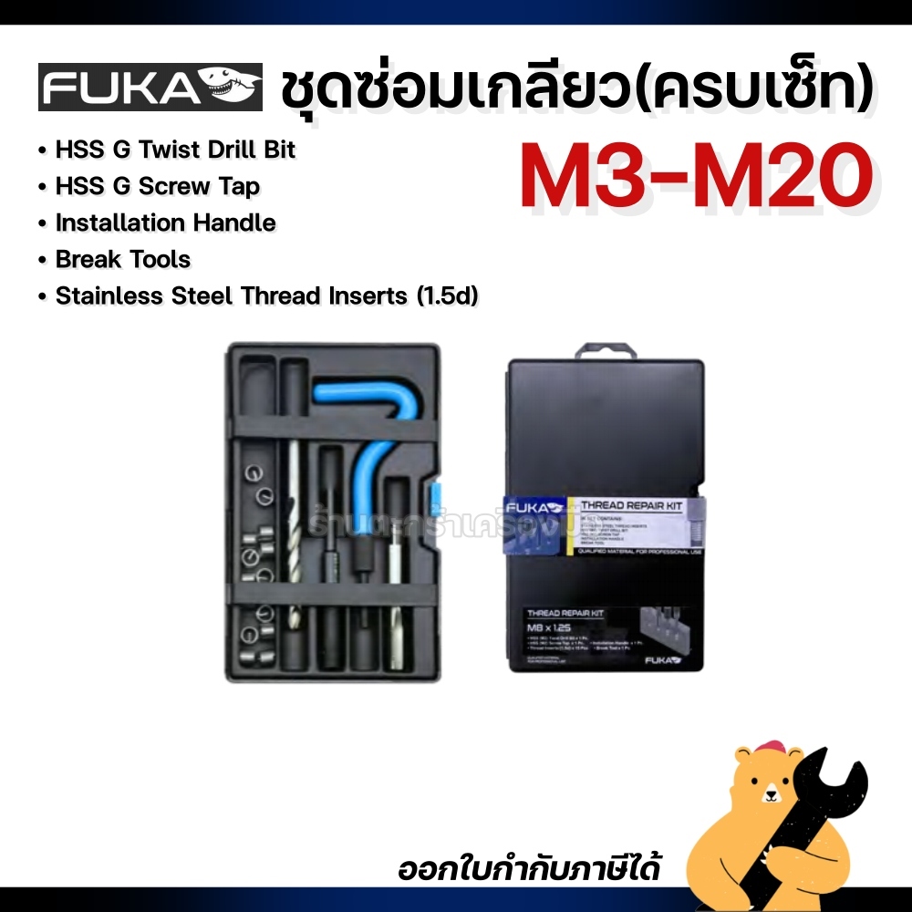 FUKA ชุดซ่อมเกลียว สำหรับน็อต M3-M20 หนอนซ่อมเกลียวเป็นสเตนเลส ไม่ขึ้นสนิม ครบชุดไม่ต้องไปหาอุปกรณ์ให้วุ่นวาย